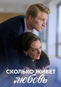 Сколько живет любовь