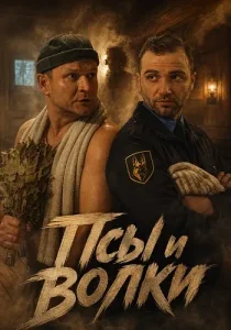 Псы и волки