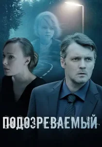Подозреваемый
