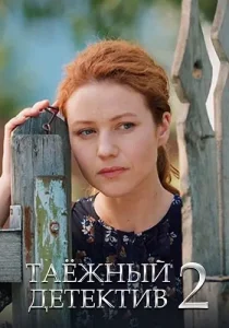 Таёжный детектив 2 сезон Тайна Чёрного болота