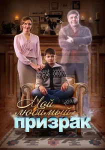 Мой любимый призрак