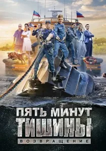 Пять минут тишины 2 сезон Возвращение
