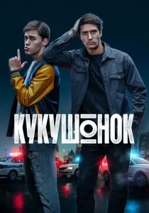 Кукушонок