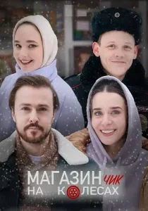 Магазинчик на колесах 1 сезон