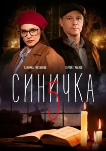Синичка 5 сезон