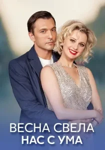 Весна свела нас с ума