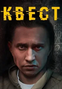 Квест 2 сезон