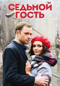 Седьмой гость