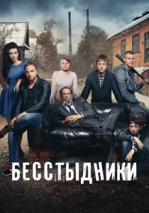 Бесстыдники