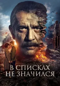 В списках не значился
