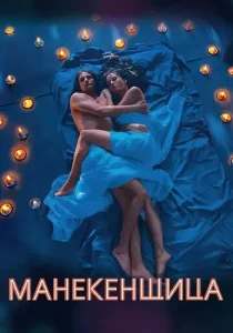 Манекенщица