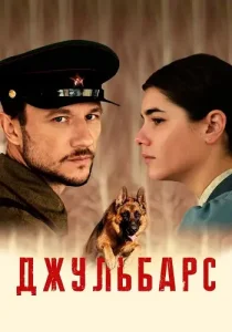 Джульбарс