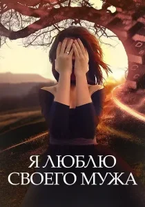 Я люблю своего мужа