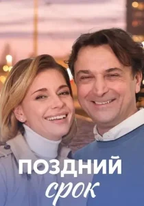 Поздний срок