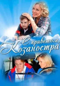 С приветом Козаностра