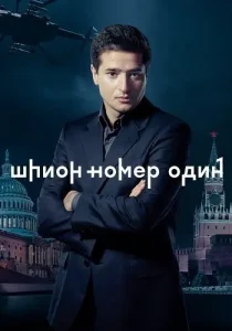 Шпион номер 1