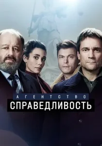 Агентство Справедливость