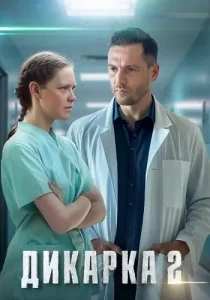 Дикарка 2 сезон
