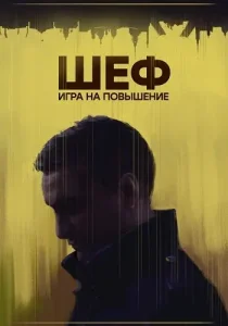 Шеф 4 сезон Игра на повышение