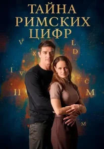 Тайна римских цифр