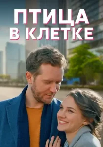 Птица в клетке