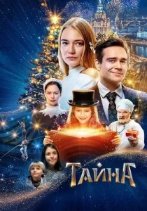 Тайна
