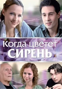 Когда цветет сирень