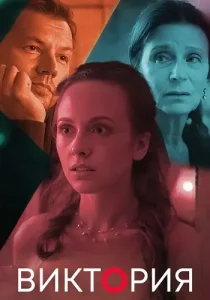 Виктория