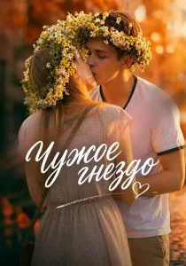 Чужое гнездо