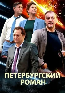 Петербургский роман