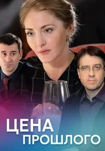 Цена прошлого