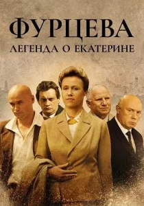 Фурцева Легенда о Екатерине