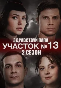 Участок номер 13 2 сезон Здравствуй папа