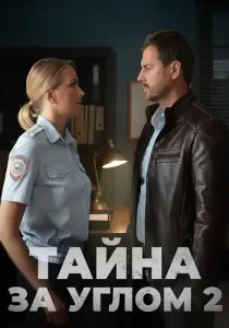 Тайна за углом 2 сезон
