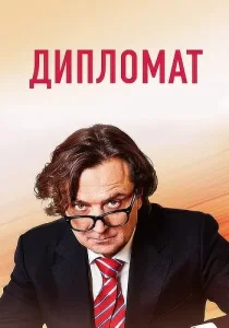 Дипломат