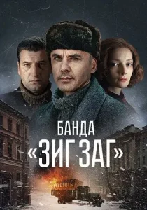 Банда Зиг Заг