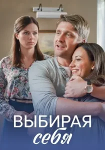 Выбирая себя
