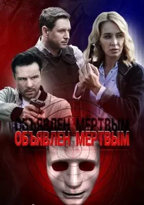 Объявлен мёртвым