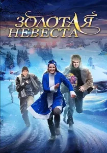 Золотая невеста