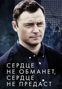 Сердце не обманет сердце не предаст