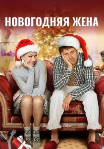 Новогодняя жена