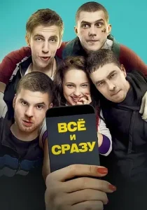 Всё и сразу