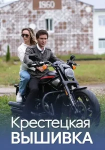Крестецкая вышивка