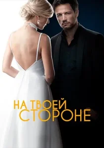 На твоей стороне
