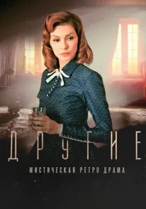Другие