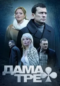 Дама треф
