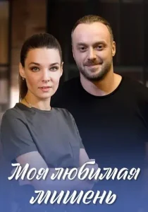 Моя любимая мишень