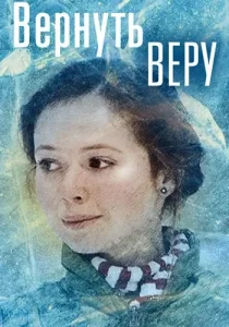 Вернуть Веру
