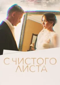 С чистого листа
