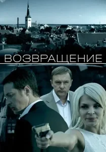Возвращение